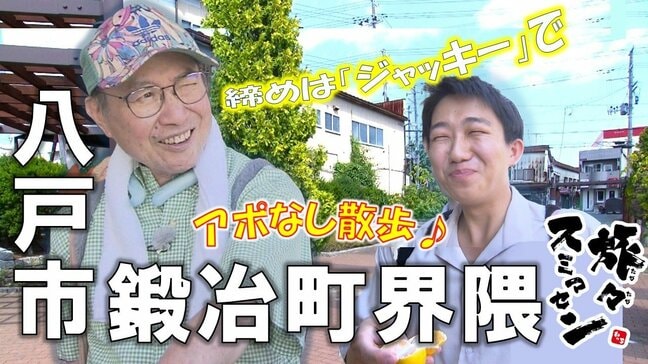 パイセンと出会いつつ思い出話でアンチエイジング！？八戸市鍛冶町界隈でアポなし散歩【わっち‼旅々スミマセン】9月29日放送回見逃し配信　|　青森のニュース│ATV NEWS│青森テレビ