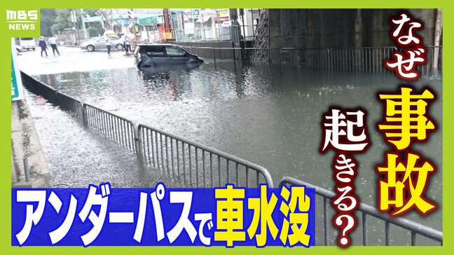 急増するゲリラ豪雨　『アンダーパス』が冠水し車が水没する危険性...過去には死亡事故も　「これぐらい行ける」は危険！「車は思っているよりも水に弱い」なぜ事故は起きる？注意すべきことは？|TBS NEWS DIG