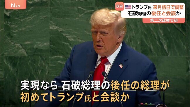 トランプ大統領の訪日10月下旬で調整 “ポスト石破”の新総理がトランプ大統領と会談へ 前回の訪日では当時の安倍総理とゴルフに大相撲|TBS NEWS DIG
