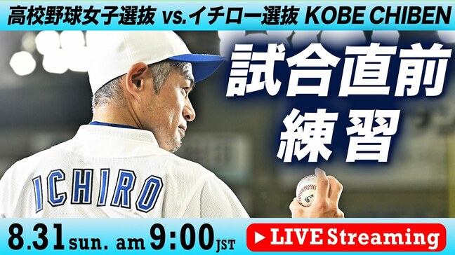 【LIVE】「高校野球女子選抜」VS「イチロー選抜 KOBE CHIBEN」エキシビションマッチ試合直前練習（8月31日午前9時）|TBS NEWS DIG