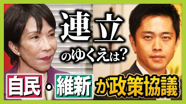 【自民と維新】政策合意すれば「高市氏を総理指名」で決まり?維新が掲げる副首都構想・社会保障改革はどうなるか 「企業・団体献金」で折り合えるかがポイントに?|TBS NEWS DIG
