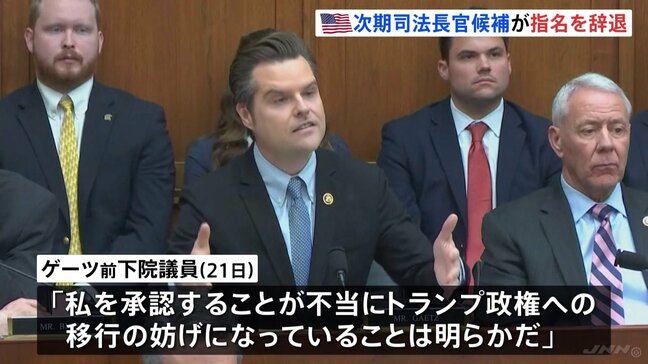 【速報】ゲーツ氏 トランプ次期政権の司法長官指名を辞退 未成年者買春疑惑などでの承認手続きの難航見通しで|TBS NEWS DIG