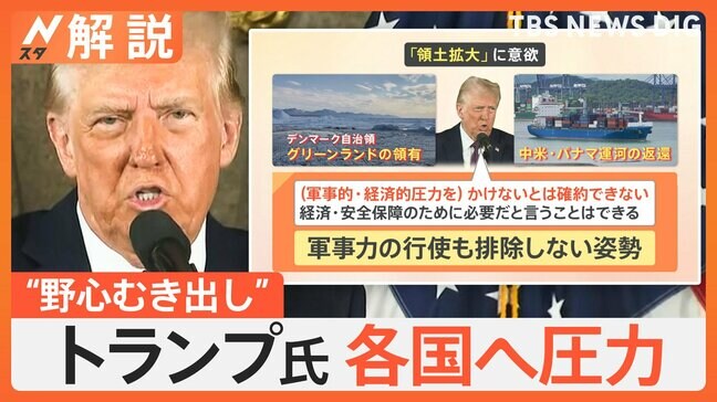 「メキシコ湾を『アメリカ湾』に」トランプ氏“野心むき出し”会見、各国へ圧力 日本には?【Nスタ解説】|TBS NEWS DIG