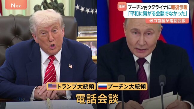 米ロ首脳電話会談でプーチン氏が“飛行場攻撃に報復示唆” ゼレンスキー氏「プーチンの脅しに弱腰になれば攻撃などに暗黙の了解を得たと捉える」|TBS NEWS DIG