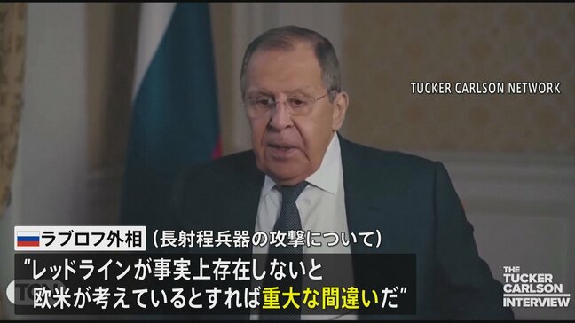 「越えてはならない“レッドライン”欧米は理解すべき」ロシア・ラブロフ外相 欧米がウクライナに供与した長射程兵器での攻撃について|TBS NEWS DIG
