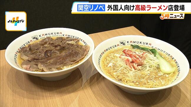 人気ラーメン店「神座」が関空で外国人向け高級メニューを展開 和牛やフカヒレスープにカニ インバウンド客を主なターゲットに売上目標は月5000万円|TBS NEWS DIG