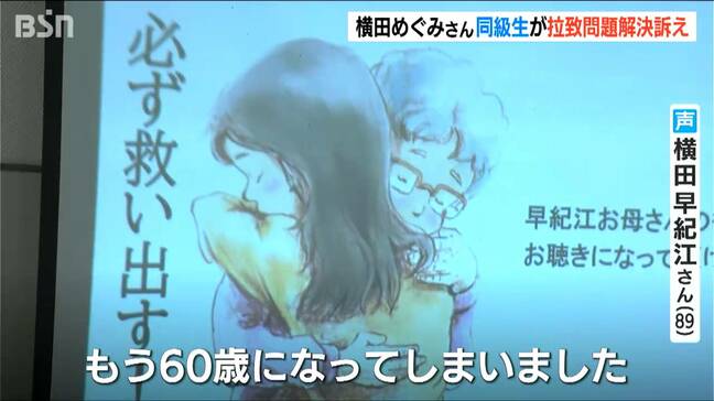 「13歳の元気な女の子はもう60歳に…」拉致被害者横田めぐみさんの母・早紀江さん(89)　新潟市の講演会に電話メッセージ「必ず取り返して」|TBS NEWS DIG