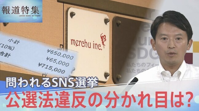 問われるSNSを使った選挙運動 公職選挙法違反の分かれ目は？ 斎藤氏側の説明に矛盾も…【報道特集】|TBS NEWS DIG