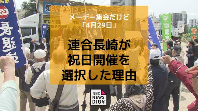 メーデー集会だけど「4月29日」連合長崎が祝日開催を選択した理由|TBS NEWS DIG