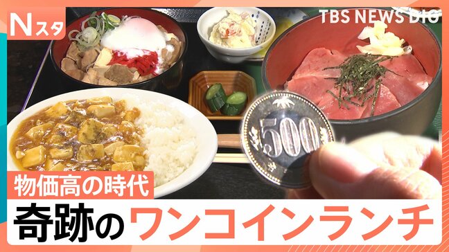 物価高の時代に奇跡のワンコインランチ　寿司チェーン店の挑戦！驚愕の90円ランチも【Nスタ】|TBS NEWS DIG