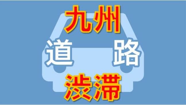 【九州・沖縄の渋滞情報】鳥栖ジャンクションなどで渋滞　九州道・大分道　ゴールデンウイーク渋滞5月4日|TBS NEWS DIG