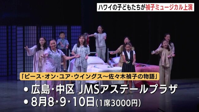 被爆80年の広島　ハワイ・ホノルルの小中高生が「原爆の子の像」モデル　佐々木禎子さんのミュージカル上演　８月８・９・10日|TBS NEWS DIG