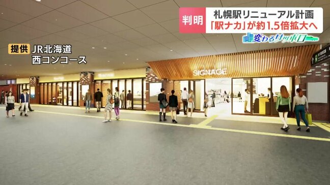 【札幌駅リニューアル】「駅ナカ」約1.5倍拡大で30店舗に　冷暖房完備の待合室も新設　2027年度末の開業に向け、明るく未来志向な“サツエキ”へ|TBS NEWS DIG