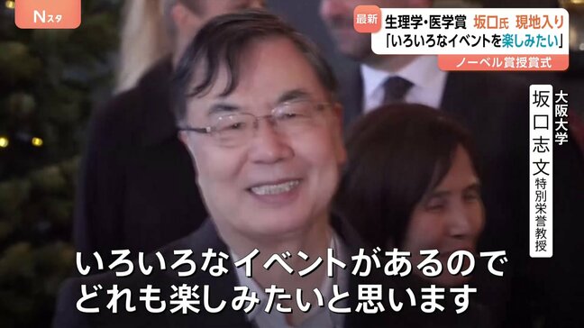 ノーベル生理学・医学賞受賞の坂口志文・大阪大学特別栄誉教授 スウェーデン・ストックホルム到着「いろいろなイベント楽しみたい」|TBS NEWS DIG