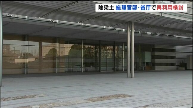 福島第一原発事故の「除染土」 総理官邸・省庁敷地で再利用へ 政府が最終調整|TBS NEWS DIG