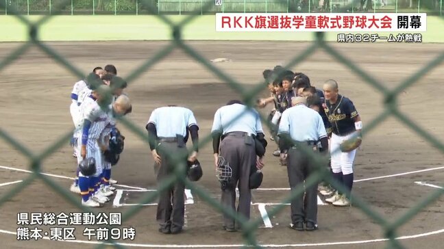 県内の32チームを選抜！RKK旗選抜学童軟式野球 開幕|TBS NEWS DIG