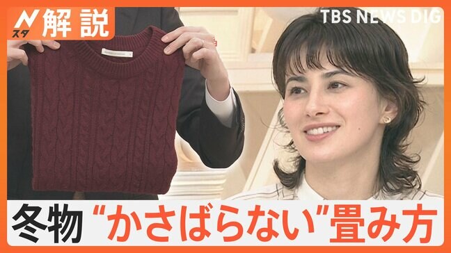 春の衣替え いつすれば? プロ伝授“賢いコツ”は、冬物衣類もすっきり収納“かさばらない”畳み方【Nスタ解説】|TBS NEWS DIG