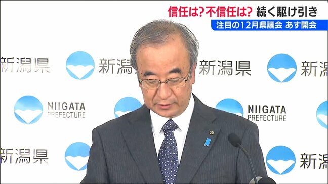 花角英世知事の“信任”めぐり与野党駆け引き 野党系会派は『不信任案』の提出も検討　注目の12月県議会は2日から　新潟県|TBS NEWS DIG