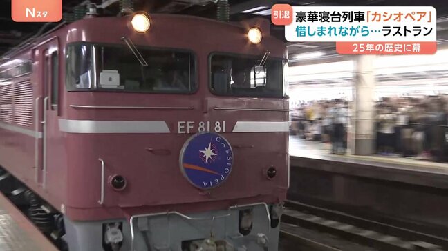 豪華寝台列車「カシオペア」がラストラン！上野駅には別れを惜しむファンが殺到！札幌まで片道16時間でも快適だったワケとは？|TBS NEWS DIG
