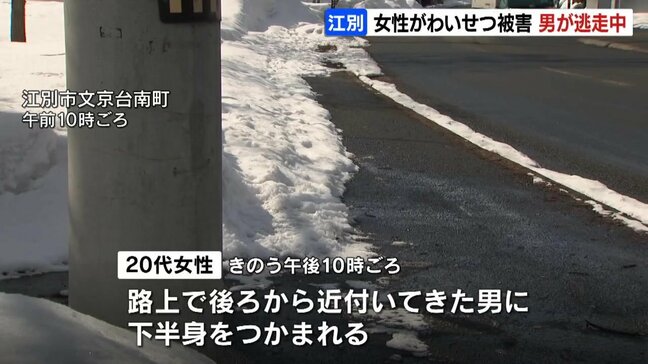 北海道江別市の路上で、20代女性がわいせつ被害…見知らぬ男に下半身つかまれる  男は逃走中　付近で同様の事件相次ぐ|TBS NEWS DIG