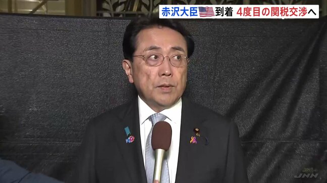 「どちらかが一方的に譲ることはない」“トランプ関税”4度目の日米交渉へ　赤沢大臣がアメリカ到着|TBS NEWS DIG