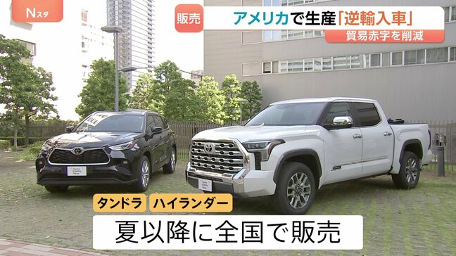 アメリカから逆輸入 トヨタ「タンドラ」「ハイランダー」先月から販売 トランプ関税の日米交渉うけ生産|TBS NEWS DIG