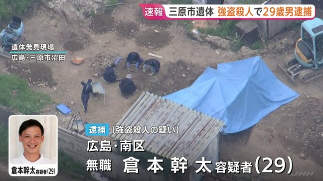 【速報】“地中から男性遺体”発見 29歳男を強盗殺人の疑いで逮捕　広島・三原市　死亡した男性と男は東広島市の殺人・放火事件の共犯関係か 口封じのため殺害した可能性|TBS NEWS DIG