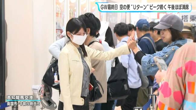 ゴールデンウィーク最終日、高知発着の空の便Uターンラッシュのピーク続く…6日午後は“ほぼ満席”|TBS NEWS DIG