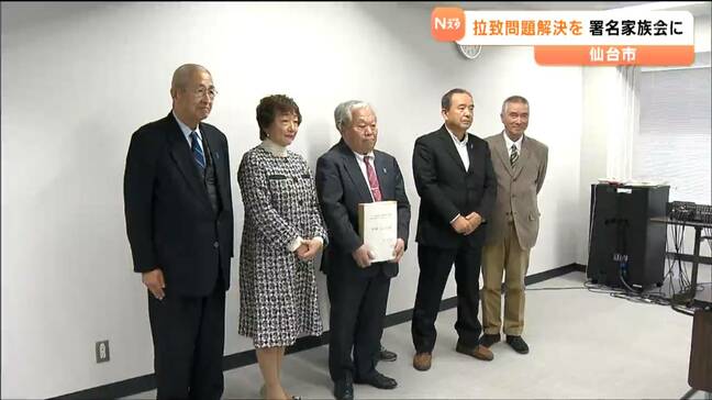 拉致問題早期解決へ　仙台市の職員ら3019人分の署名簿を家族連絡会に提出　「政府を動かす力になればという思い」|TBS NEWS DIG