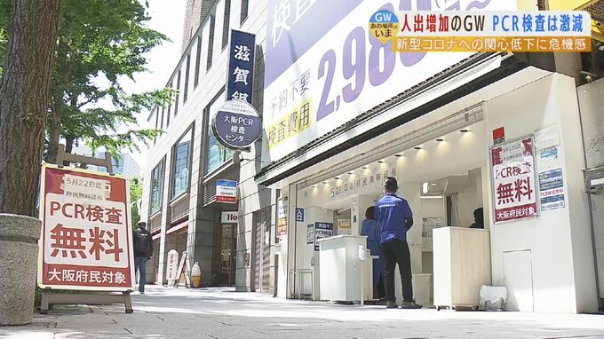 去年は3時間待ちだった「PCR検査場」あの大行列が今年はなし...検査する人が減少『GW明けがめちゃくちゃ怖い』|TBS NEWS DIG