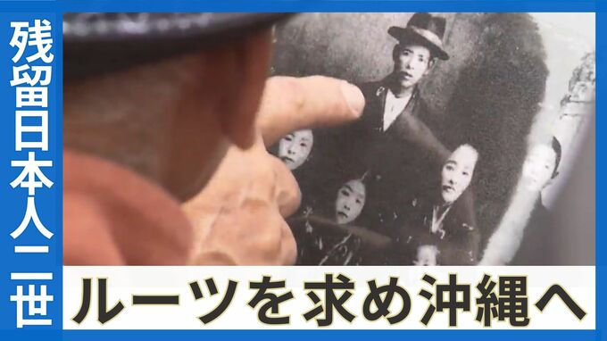 80年間「無国籍」で生きてきた残留日本人2世　父のルーツを求めて故郷へ還る|TBS NEWS DIG