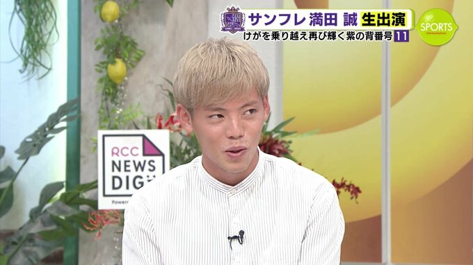 サンフレッチェ広島　満田誠　けがを乗り越え 再び輝く紫の背番号11　新戦力と融合　直近４戦 無敗　|　RCC NEWS | 広島ニュース | RCC中国放送