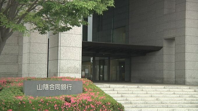 山陰合同銀行　業務委託会社でコンピュータウイルス感染確認　各種ご案内帳票の作成ができない状況　|　BSSニュース | BSS山陰放送
