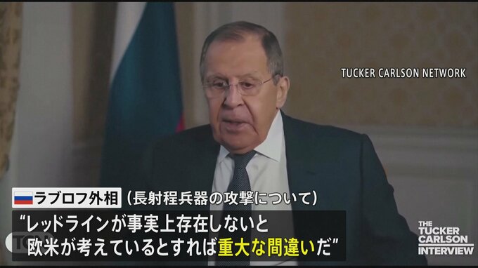 「越えてはならない“レッドライン”欧米は理解すべき」ロシア・ラブロフ外相　欧米がウクライナに供与した長射程兵器での攻撃について|TBS NEWS DIG