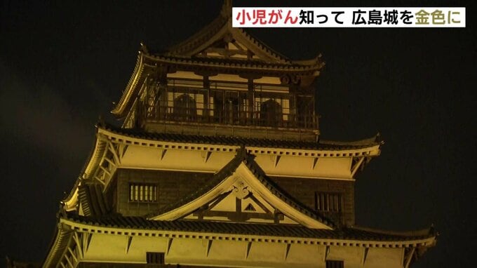 「社会が優しくなっていただくのが小児がん患者たちが社会で活躍していくために重要」　小児がんの現状知って　広島城を金色にライトアップ|TBS NEWS DIG