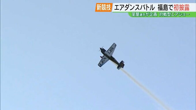 新競技・対戦型エアショー「エアダンスバトル」室屋義秀選手が福島で世界初披露　|　福島のニュース│TUF