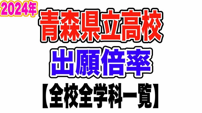 青森県立高校入試 2024 出願倍率　青森高校1.17倍 八戸高校1.07倍 弘前高校1.18倍【全校掲載・学科別倍率一覧】全日制0.94倍で過去最低|TBS NEWS DIG