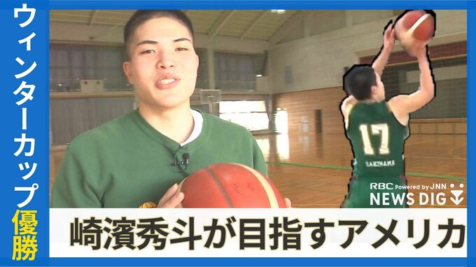 ウインターカップ優勝の立役者　福岡第一・崎濱秀斗　「スラムダンク奨学金」で大学バスケ最高峰の米国へ　|　沖縄のニュース｜RBC 琉球放送