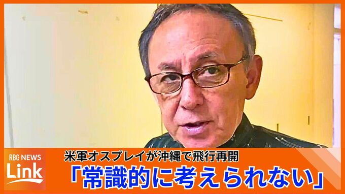 玉城沖縄県知事「常識的には考えられない」　飛行停止中の海兵隊MV-22オスプレイが飛行再開　|　沖縄のニュース｜RBC 琉球放送