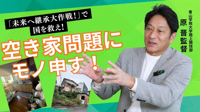 青学大・原監督が空き家問題にモノ申す！「未来へ継承大作戦！」で国を救え!!|TBS NEWS DIG