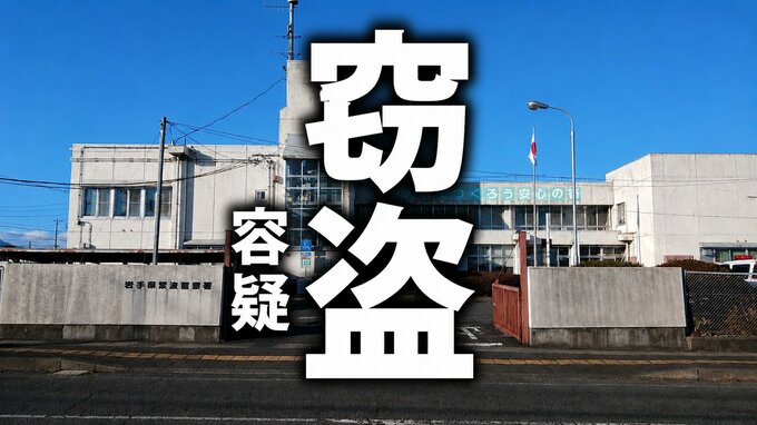 神社でさい銭2000円を盗んだ容疑で52歳男を現行犯逮捕　容疑を一部否認　住民の目撃情報から警察がパトロール中に発見　岩手・矢巾町|TBS NEWS DIG
