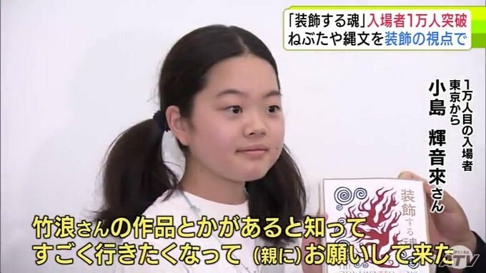 「竹浪さんの作品とかあると知ってすごく行きたくなった」青森県立美術館 開館20周年記念企画展「装飾する魂」入場者が１万人突破　ユーロ・アジア・縄文・アイヌの文化紹介　祭りシーズン重なり連日賑わう|TBS NEWS DIG