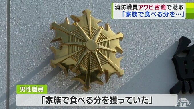 「家族で食べる分を獲っていた…」消防職員がアワビ密漁の疑いで取り調べ　消防は刑事処分が決まり次第処分を判断　|　青森のニュース│ATV NEWS│青森テレビ