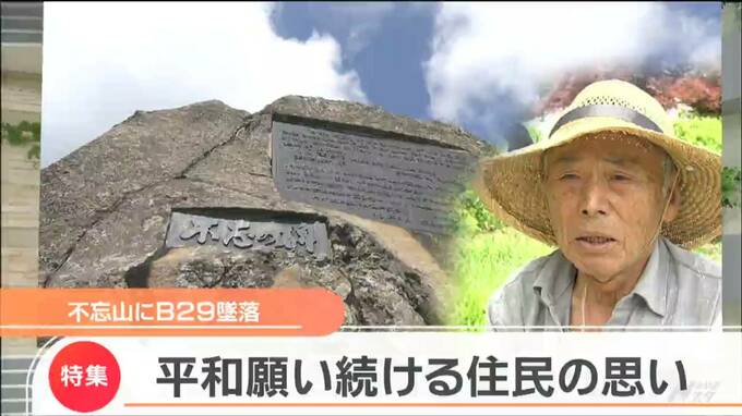 「死体が散乱していた」墜落敵米兵34人の名を刻む“不忘の碑”　語り継ぐ「人間同士だから戦争は無いのが最高」|TBS NEWS DIG