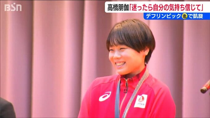 「胸が震えるほど嬉しく特別な瞬間でした」デフリンピックで金メダル『女子バレー』中越高校 高橋朋伽選手が凱旋　新潟県長岡市　|　新潟のニュース・天気｜BSN NEWS｜BSN新潟放送