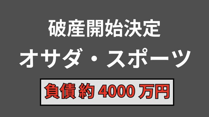 【倒産情報】津山市のスポーツ用品店「オサダ・スポーツ」が破産開始決定　2020年設立で主に野球用品を販売　負債総額は約4000万円【東京商工リサーチ】　|　岡山・香川のニュース | 天気 | RSK山陽放送