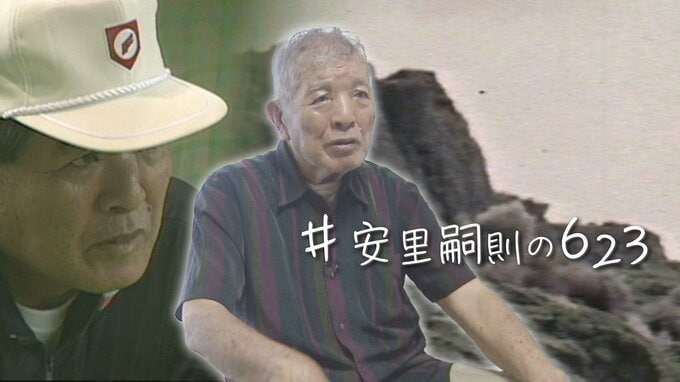 砲弾の犠牲になった祖父母  沖縄高校野球の名将・安里嗣則さんが4歳で体験したサイパン戦　【#あなたの623】　|　沖縄のニュース｜RBC 琉球放送