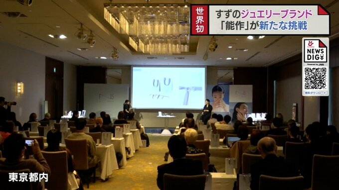 伝統産業を受け継ぐ錫メーカー「能作」世界初の錫ジュエリーブランド立ち上げ　東京で記者発表　|　富山のニュース｜天気・防災｜チューリップテレビ