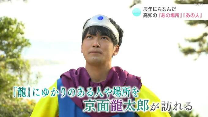 勇者・龍太郎が行く！辰年にちなんだ高知の『あの場所』『あの人』　|　高知のニュース・天気｜KUTV NEWS | KUTVテレビ高知
