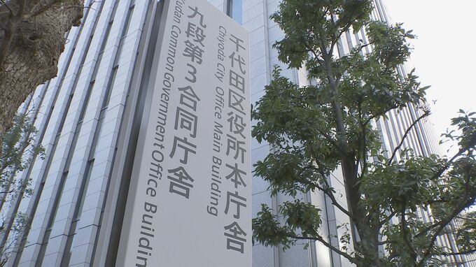 マンション価格の過度な高騰を防げ！ 東京・千代田区が“投機目的の取引防止”を目指し取り組むよう事業者に要請　|TBS NEWS DIG